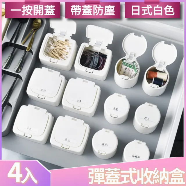 【I.Dear】日式清新多功能白色家用分類彈窗式蓋雜物迷你收納盒(超值四入組)