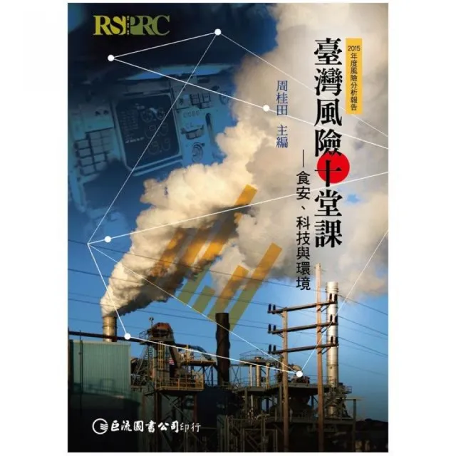 ＜2015年度風險分析報告＞臺灣風險十堂課：食安、科技與環境 | 拾書所