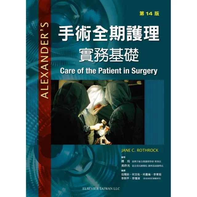Alexanders手術全期護理-實務基礎第14版 | 拾書所