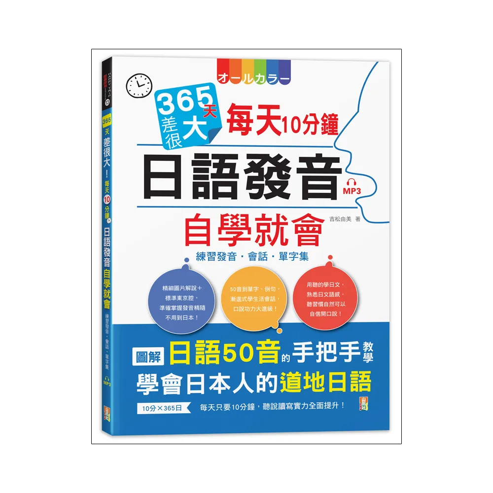 365天差很大！每天10分鐘 日語發音自學就會：練習發音?會話?單字集(16K+MP3)