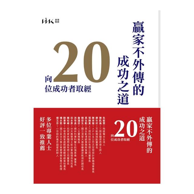 贏家不外傳的成功之道－向20位成功者取經 | 拾書所