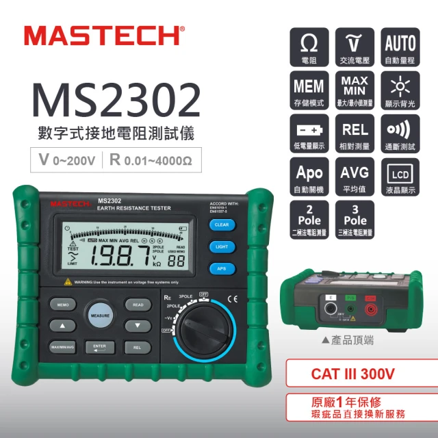 【MASTECH】數位接地電阻測試儀(MS2302)