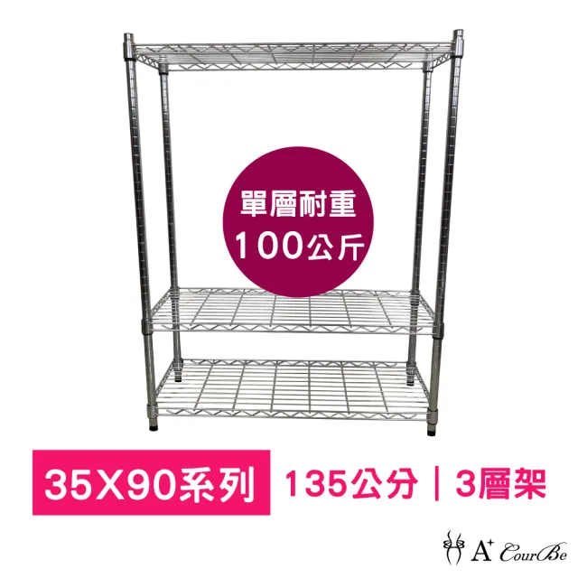 【A+Courbe】MIT耐重三層架35x90x135cm(鐵力士架/鐵架/收納架/置物架/層架/架子)