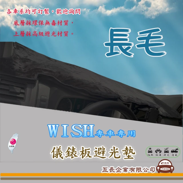 e系列汽車用品 TOYOTA WISH(長毛黑色避光墊 專車專用)