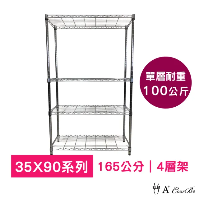 【A+Courbe】MIT耐重四層架35x90x165cm(鐵力士架/鐵架/收納架/置物架/層架/架子)