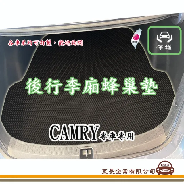 【e系列汽車用品】TOYOTA CAMRY(後廂蜂巢 專車專用)