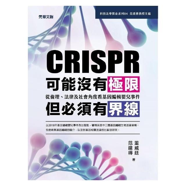 CRISPR可能沒有極限，但必須有界線：從倫理、法律及社會角度看基因編輯嬰兒事件 | 拾書所