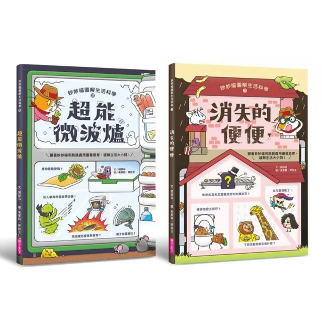 妙妙喵圖解生活科學1+2套書（共兩冊）-注音版