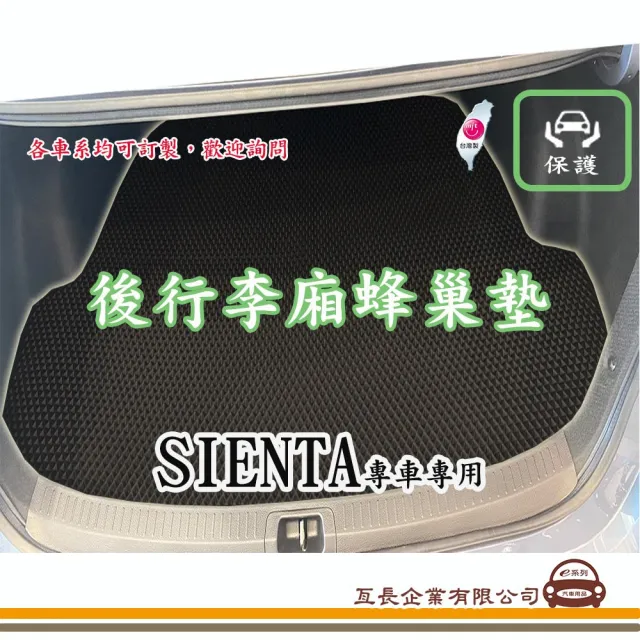 【e系列汽車用品】TOYOTA SIENTA(後廂蜂巢 專車專用)