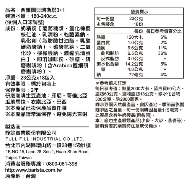 【西雅圖】貝瑞斯塔3+1(23gx18入/盒)