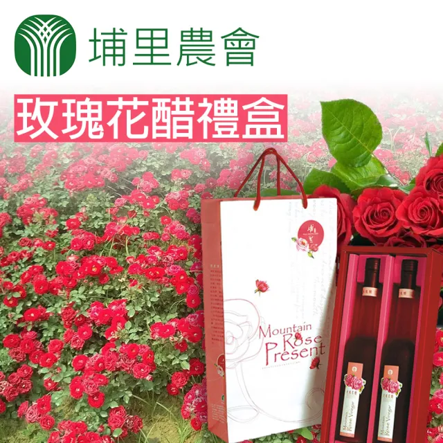 【農會】埔里鎮農會 玫瑰花醋禮盒X1盒(375mlX2瓶/盒) 伴手禮