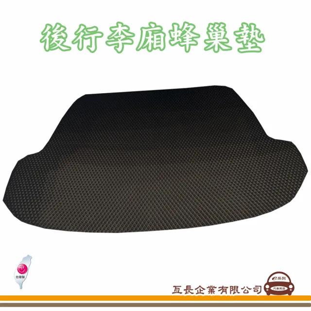 【e系列汽車用品】TOYOTA RAV-4(後廂蜂巢 專車專用)