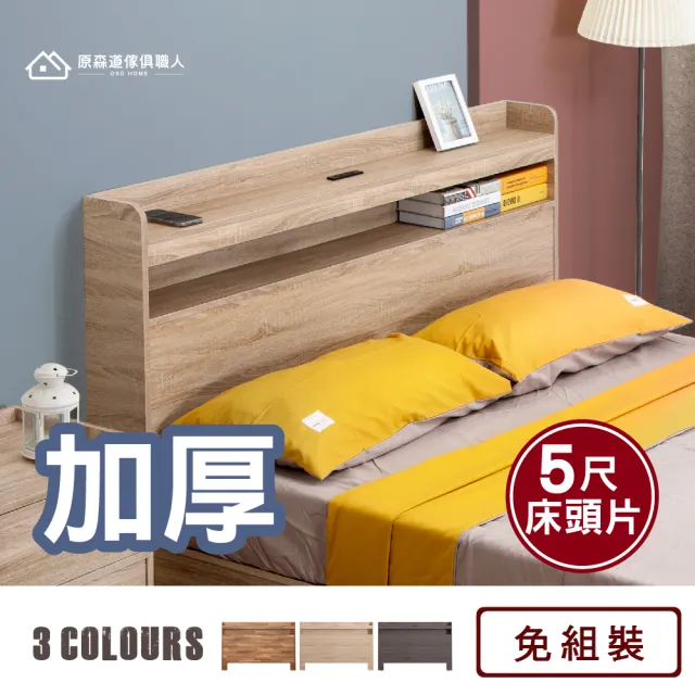 原森道傢俱職人】5尺加厚木心板置物插座床頭片/床頭箱(標準雙人18.5CM
