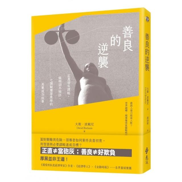 善良的逆襲：正直卻有謀略，精明卻不使詐，七個顛覆厚黑學的真實成功故事 | 拾書所