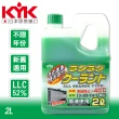 【KYK 古河】52-040 長效水箱精 LLC52%-綠 2L(水箱精)