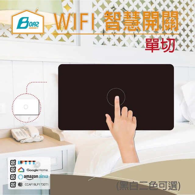 【Boaz-波阿斯】WIFI智能燈切-單切開關B120(基本款)