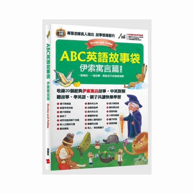 ABC英語故事袋 伊索寓言篇（擴編版）