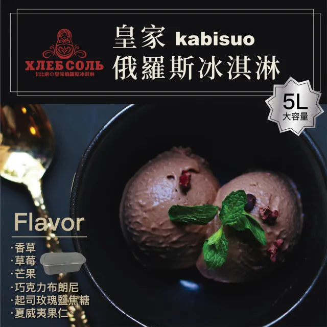 【卡比索】皇家俄羅斯冰淇淋大桶裝5LX1桶(香草/草莓/芒果/巧克力/起司玫瑰鹽/夏威夷果仁)