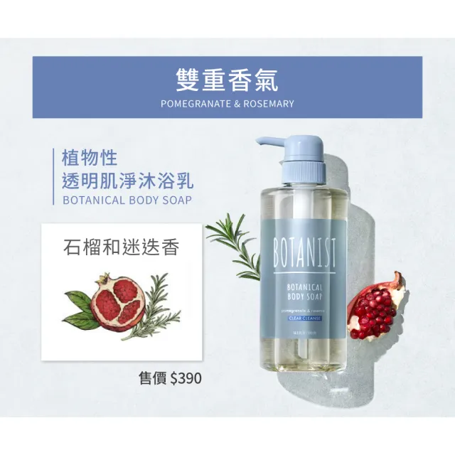 即期品【BOTANIST】植物性沐浴乳_石榴&迷迭香490ml(透明肌淨型)