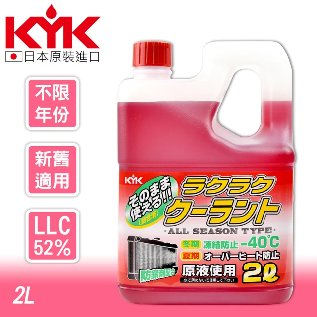 【KYK 古河】52-039 長效水箱精 LLC52%-紅 2L(水箱精)