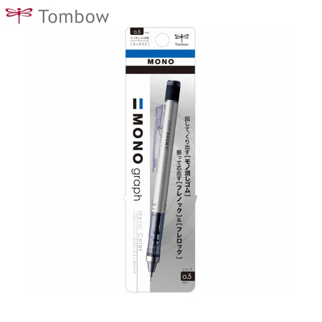 【TOMBOW】MONO graph 自動鉛筆 0.5mm