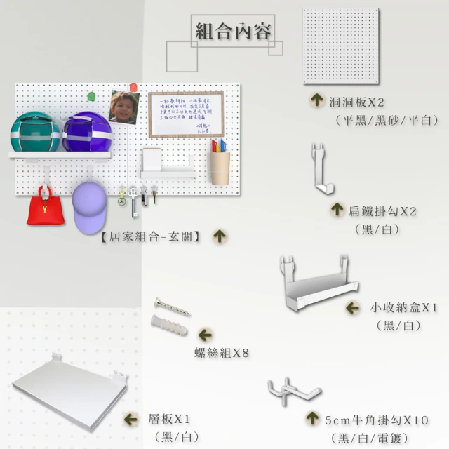 撥撥的架子 玄關小物品鑰匙洞洞板黑白牆壁收納壁板 安全帽洞居家洞洞板展示架組合系列(居家組合-玄關)