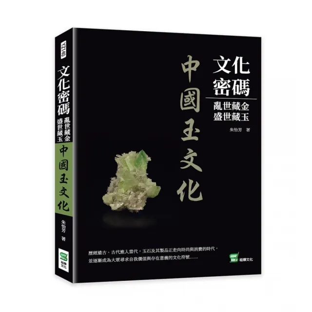 文化密碼：亂世藏金，盛世藏玉：中國玉文化 | 拾書所