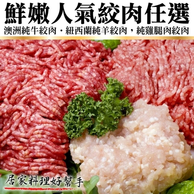 海肉管家 鮮嫩人氣絞肉組合_4包組(牛絞肉/雞腿絞肉/羊絞肉)