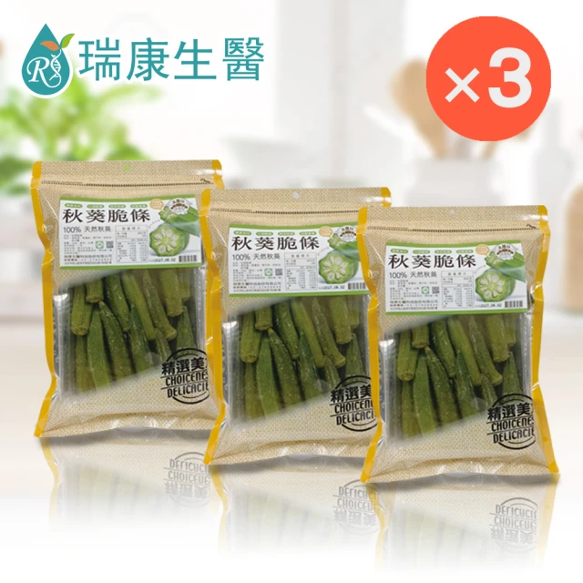 瑞康生醫 秋葵脆條130g/入×3入(秋葵、脆片、蔬果脆片、餅乾)