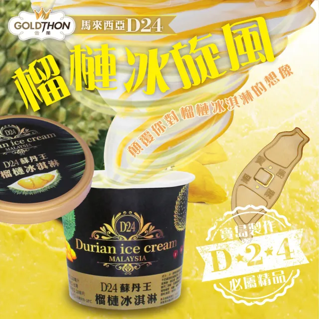 【Gold Thon】D24蘇丹王榴槤冰淇淋1盒/6杯禮盒裝(85公克/杯*6杯)