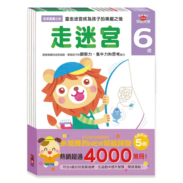 【風車圖書】6歲-多湖輝的NEW頭腦開發(一套五冊) 童書