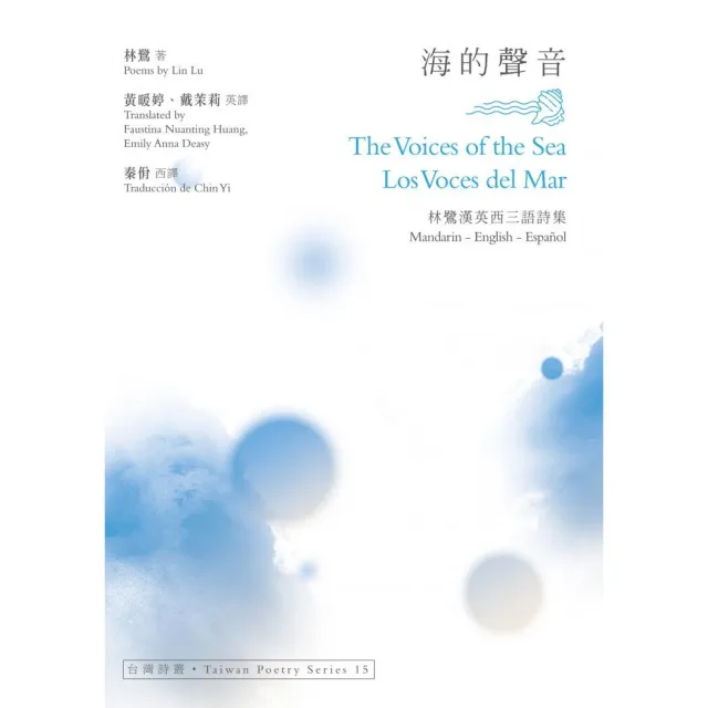 海的聲音 The Voices of the Sea．Los Voces del Mar――林鷺漢英西三語詩集 | 拾書所