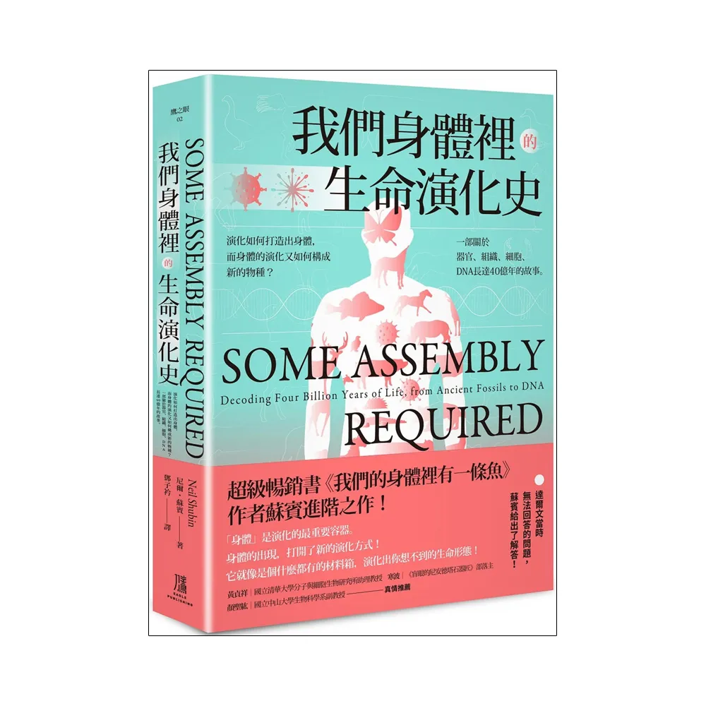 我們身體裡的生命演化史：演化如何打造出身體，而身體的演化又如何構成新的物種？：一部關於器官、組織、細