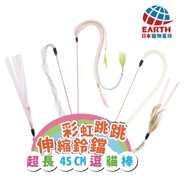 EARTH PET 日本寵物星球 彩虹跳跳伸縮鈴鐺逗貓棒-超長45cm逗貓棒(貓玩具)