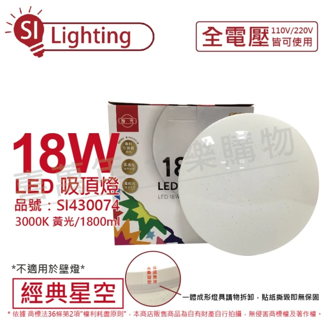 旭光 LED 18W 3000K 黃光 全電壓 經典星空 吸頂燈 _ SI430074