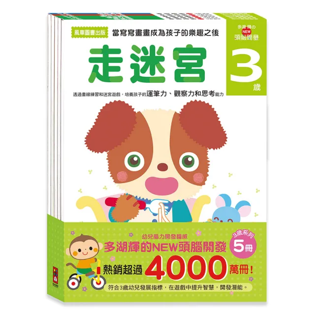 【風車圖書】3歲-多湖輝的NEW頭腦開發(一套五冊)