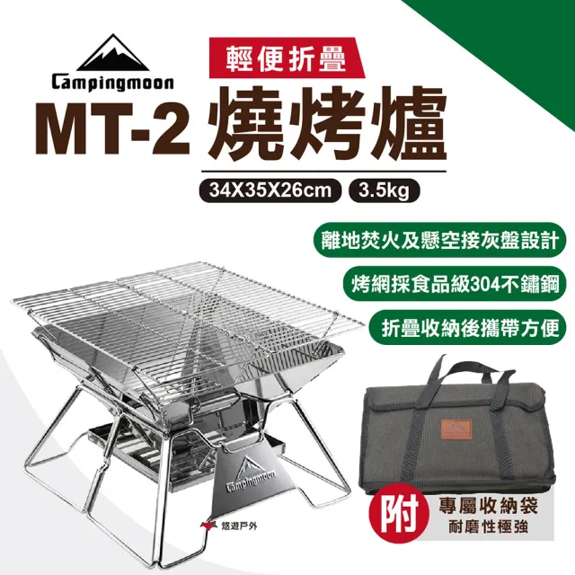 【Campingmoon 柯曼】輕便燒烤爐MT-2 MT-2 焚火台 不鏽鋼 烤肉架 烤肉爐 燒烤架 悠遊戶外