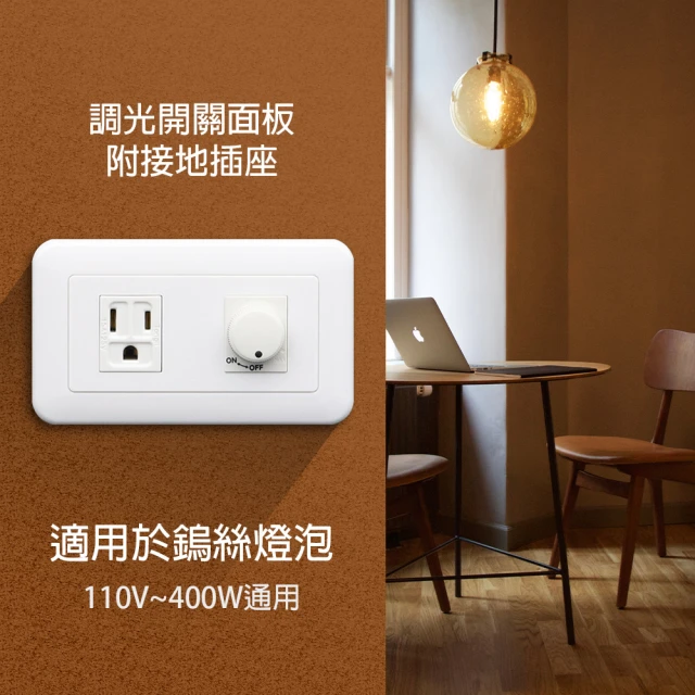 朝日電工 組合式單接地插+單調光器400W110V(接地插座+調光開關面板)