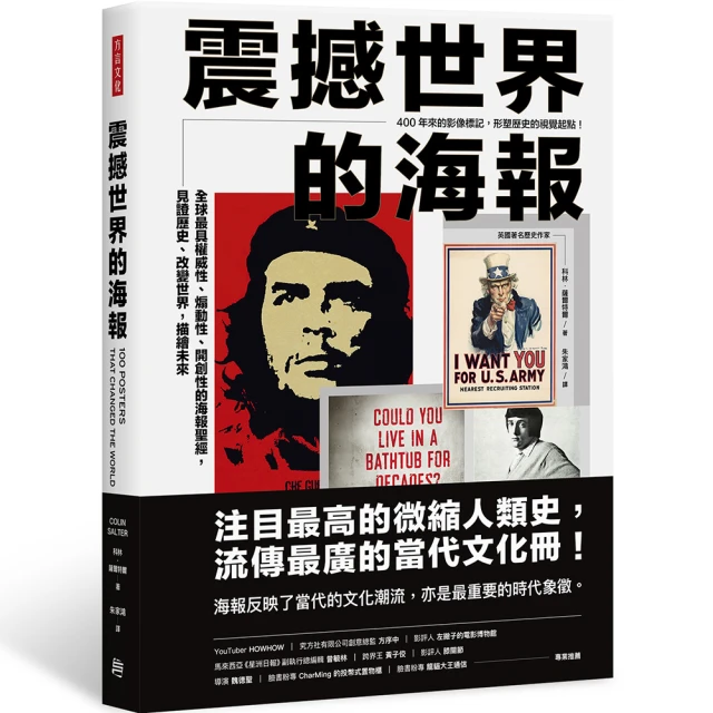 震撼世界的海報：全球最具權威性、煽動性、開創性的海報聖經，見證歷史、改變世界，描繪未來
