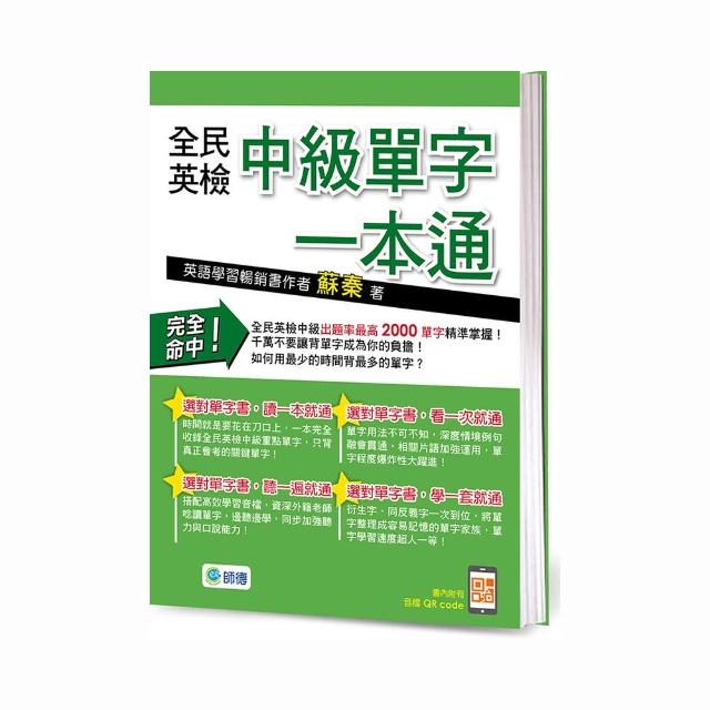 全民英檢中級單字一本通（附高效學習QR CODE隨掃隨聽音檔）