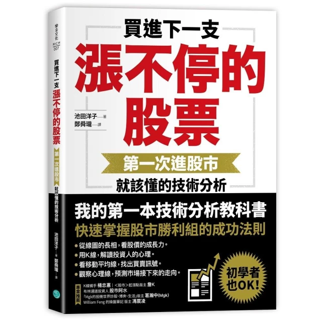 買進下一支漲不停的股票：第一次進股市就該懂的技術分析