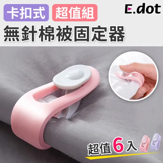 【E.dot】6入組 無針卡扣式棉被固定器
