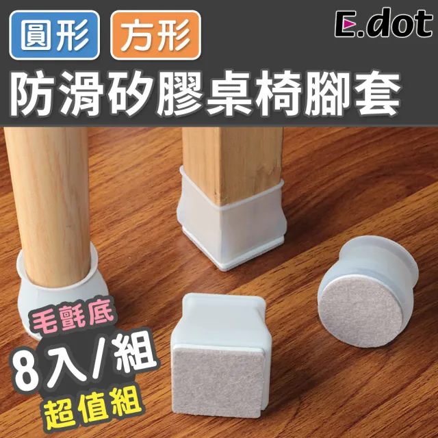 【E.dot】8入組 防滑矽膠靜音毛氈桌腳套(保護套/桌腳墊)