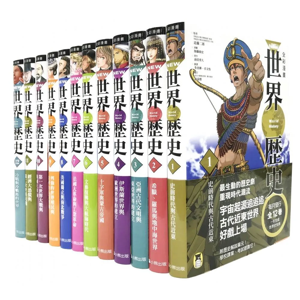 NEW全彩漫畫世界歷史套書（全12卷）+【特別附錄：《NEW全彩世界歷史大事紀對照年表&典藏書盒》】