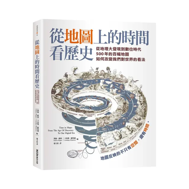 從地圖上的時間看歷史:從地理大發現到數位時代500年的百幅地圖,如何改變我們對世界的看法