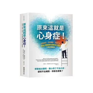 原來這就是心身症！：疲憊易怒、恐慌憂?、失眠反胃…權威心理醫師教你擺脫身心問題 不再依賴藥物