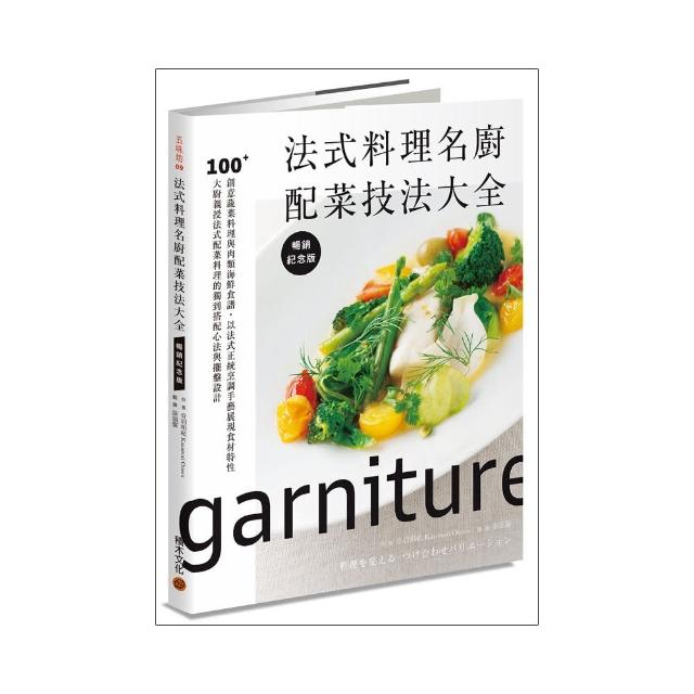 法式料理名廚配菜技法大全（暢銷紀念版）：以法式正統烹調手藝展現食材特性，大廚親授法式配菜料理的獨到搭