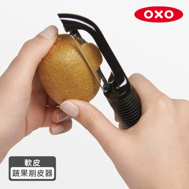 【美國OXO】軟皮蔬果削皮器