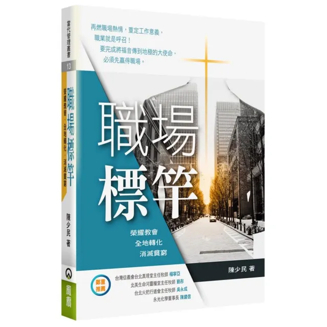 職場標竿：榮耀教會．全地轉化．消滅貧窮 | 拾書所