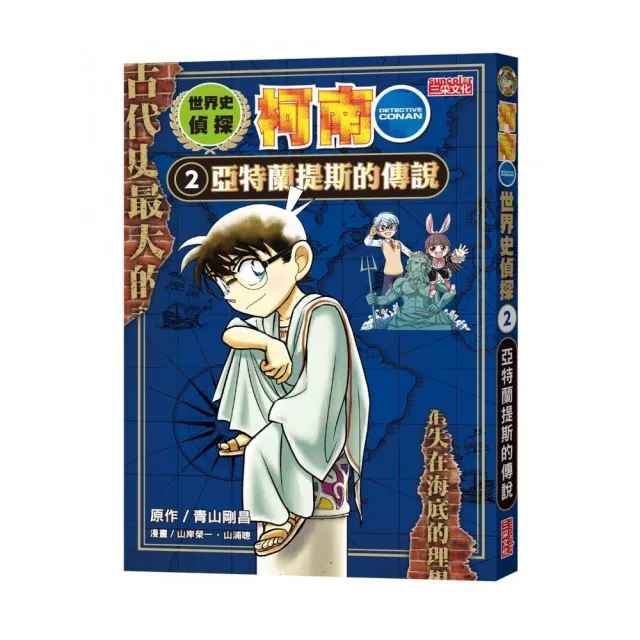 世界史偵探柯南 2：亞特蘭提斯的傳說